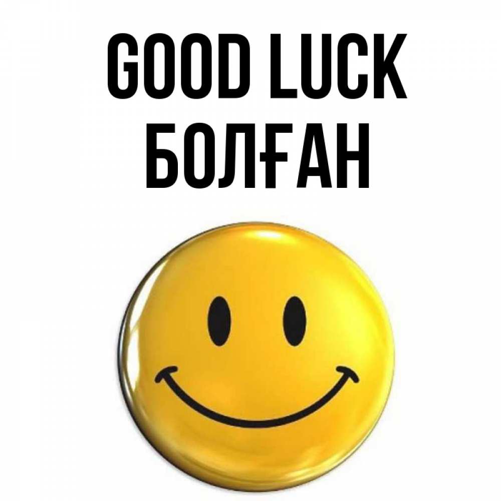 Greetings card с именем, Болған Good luck для поднятия настроения открытки на каждый день Greetings with text for free download 