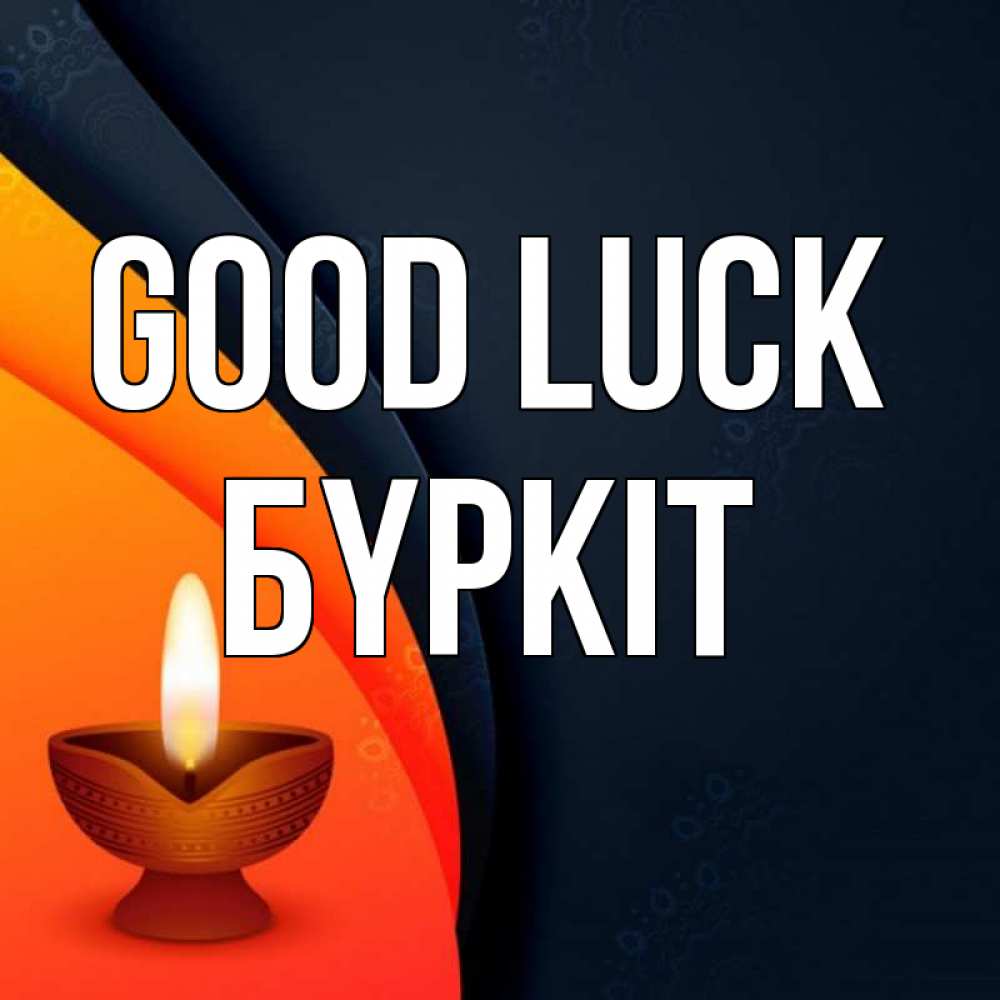 Greetings card с именем, Бүркіт Good luck абстрактный фон Greetings with text for free download 