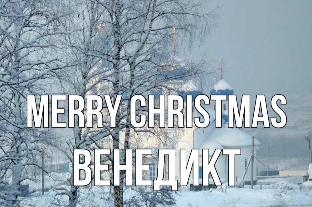 Greetings card с именем, Венедикт Merry Christmas храм, зима Greetings with text for free download 
