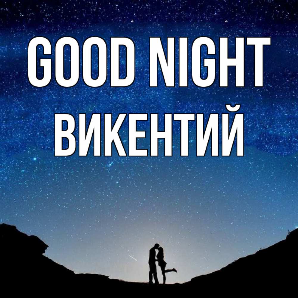 Greetings card с именем, Викентий Good night звездное небо и люди Greetings with text for free download 