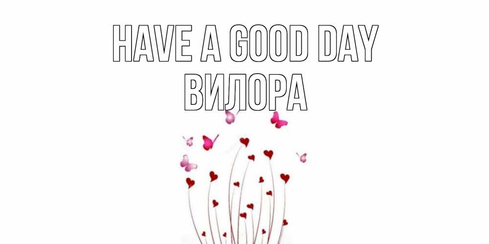 Greetings card с именем, Вилора Have a good day отличного дня Greetings with text for free download 