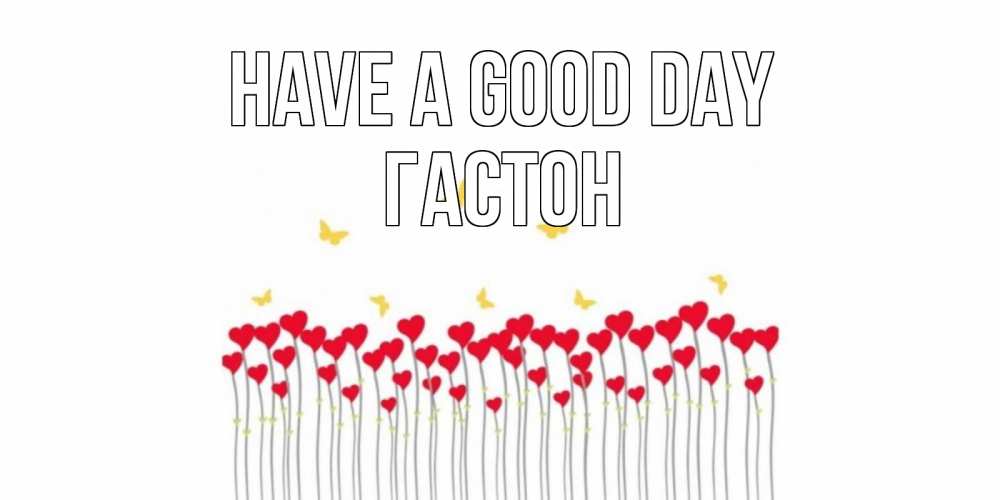 Greetings card с именем, Гастон Have a good day открытка отличного дня с сердечками Greetings with text for free download 