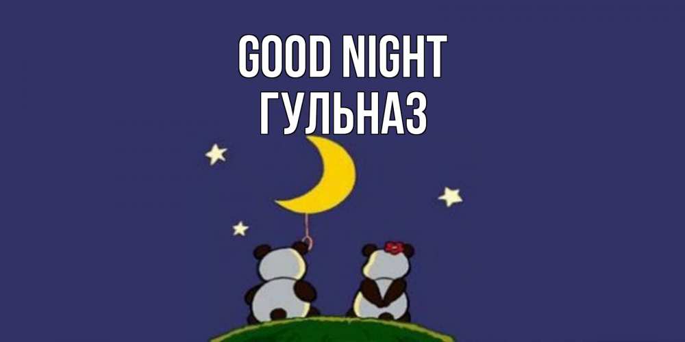 Greetings card с именем, Гульназ Good night открытка с пожеланиями хорошо выспаться Greetings with text for free download 