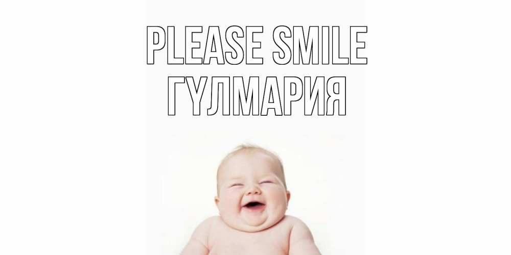 Greetings card с именем, ГҮЛМАРИЯ Please smile ребенок Greetings with text for free download 