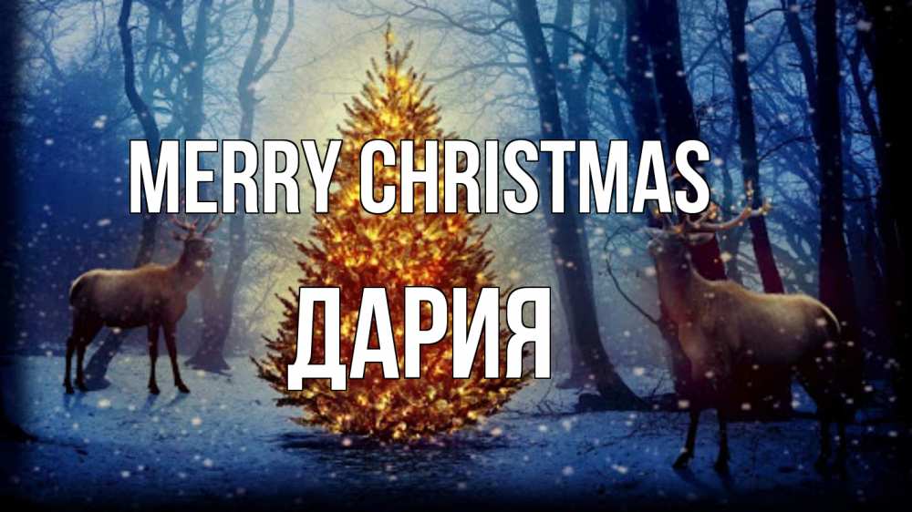 Greetings card с именем, ДАРИЯ Merry Christmas олени, новогодняя елка Greetings with text for free download 
