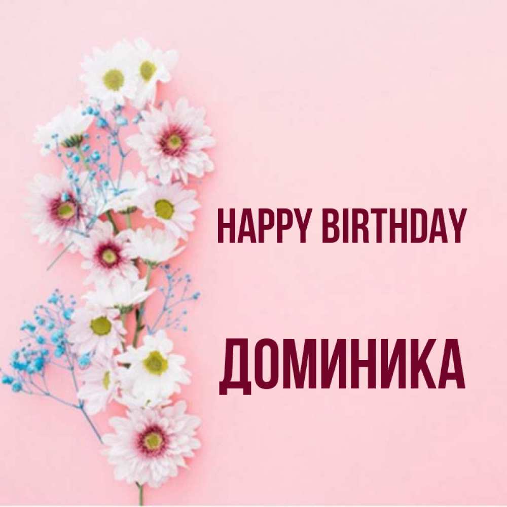Greetings card с именем, Доминика Happy Birthday Родная моя с днем рождения тебя картинка с цветами белыми и голубыми Greetings with text for free download 