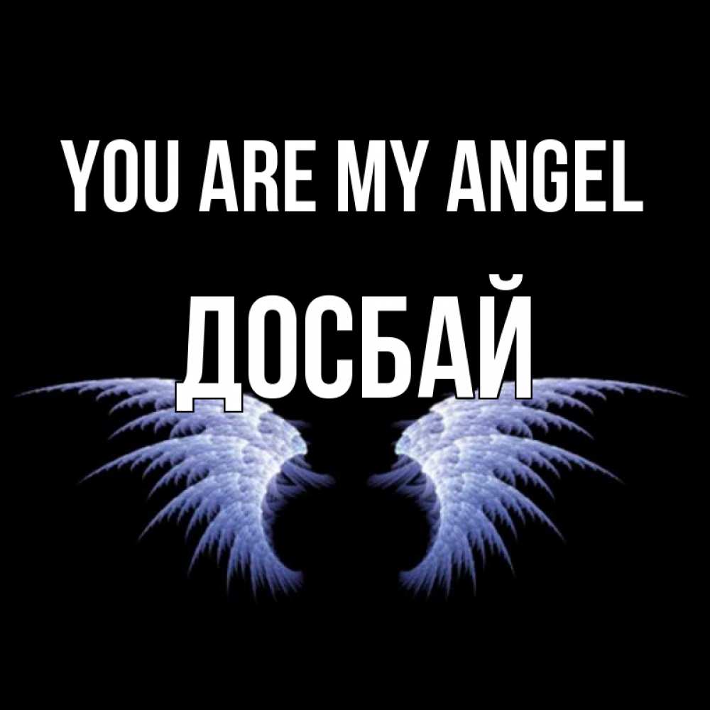 Greetings card с именем, Досбай You are my angel ангельские крылья на черном фоне Greetings with text for free download 