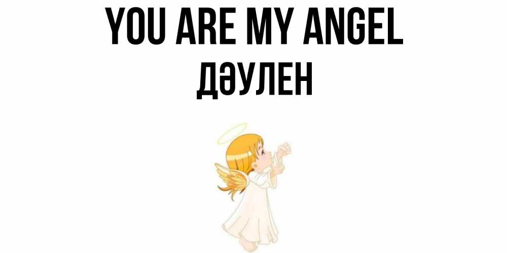Greetings card с именем, Дәулен You are my angel ангел, девочка Greetings with text for free download 