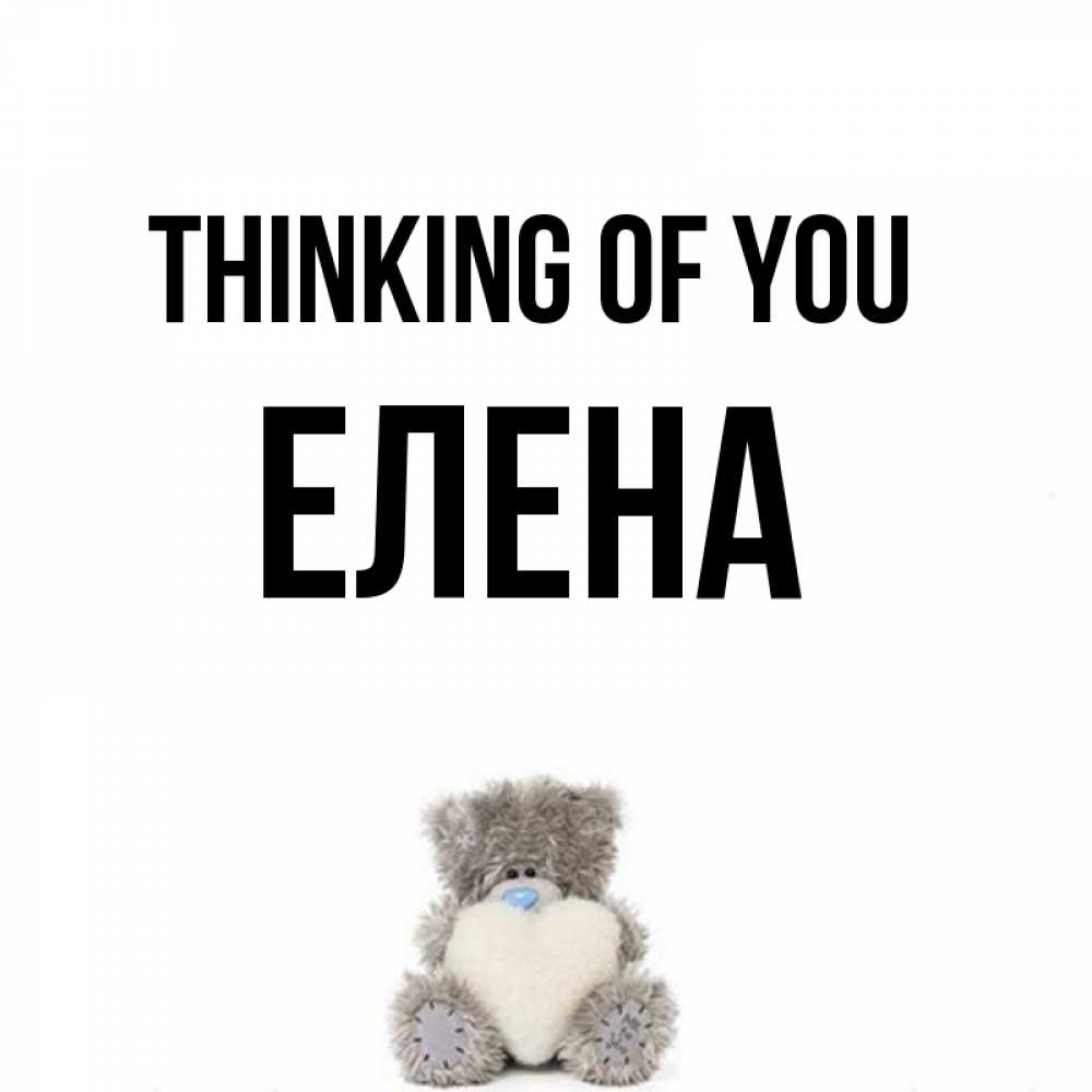 Greetings card с именем, Елена Thinking of you тедди с сердечком для любимой Greetings with text for free download 