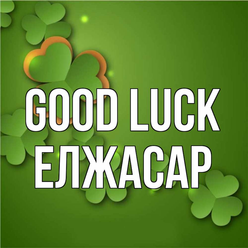 Greetings card с именем, Елжасар Good luck много трехлистных листочков клевера Greetings with text for free download 