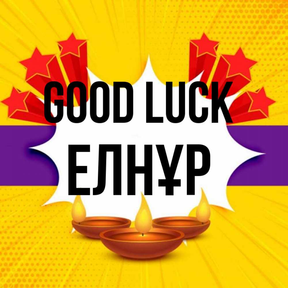 Greetings card с именем, Елнұр Good luck векторное изображение Greetings with text for free download 