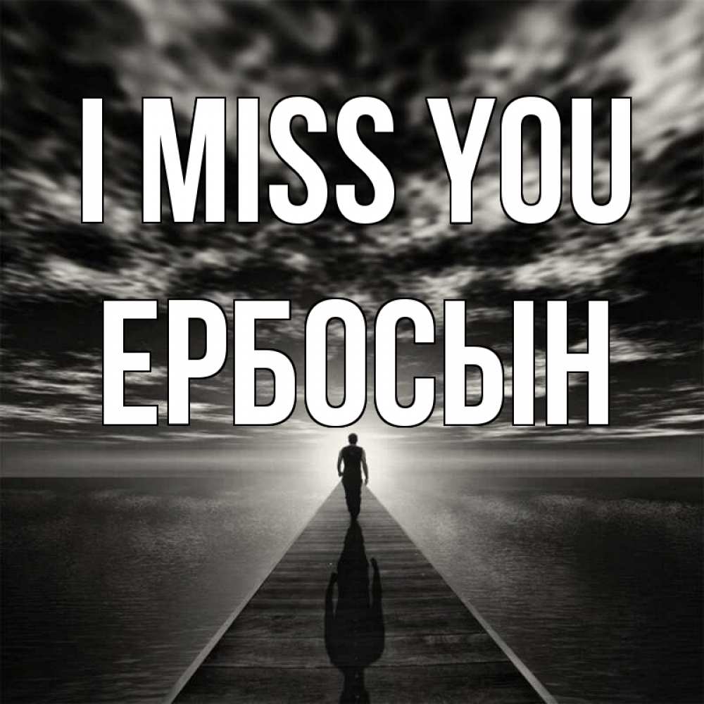 Greetings card с именем, Ербосын I miss you к тебе Greetings with text for free download 