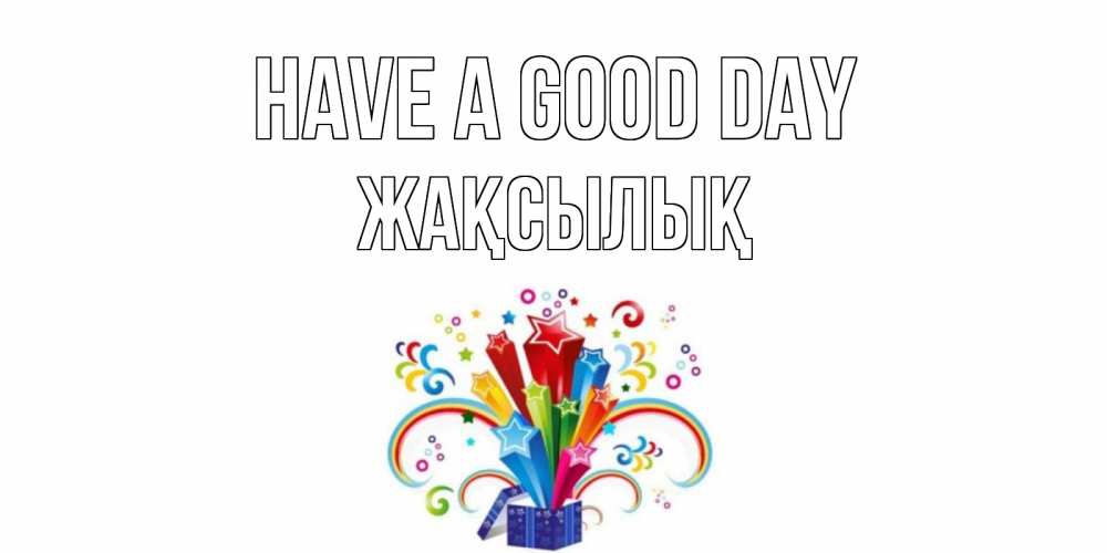 Greetings card с именем, Жақсылық Have a good day праздник Greetings with text for free download 
