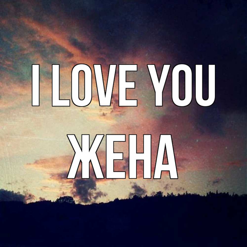 Greetings card с именем, Жена I love you закат Greetings with text for free download 