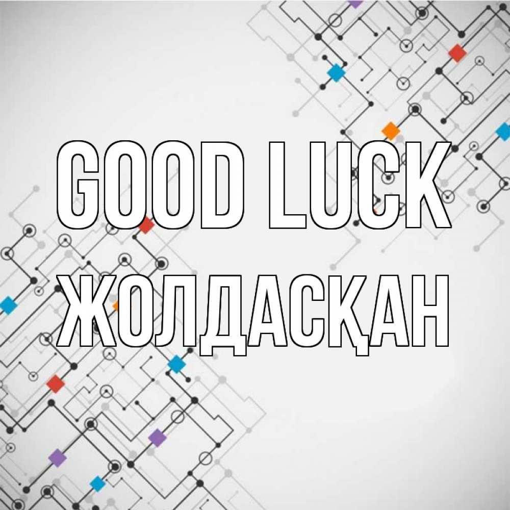 Greetings card с именем, Жолдасқан Good luck на удач Greetings with text for free download 