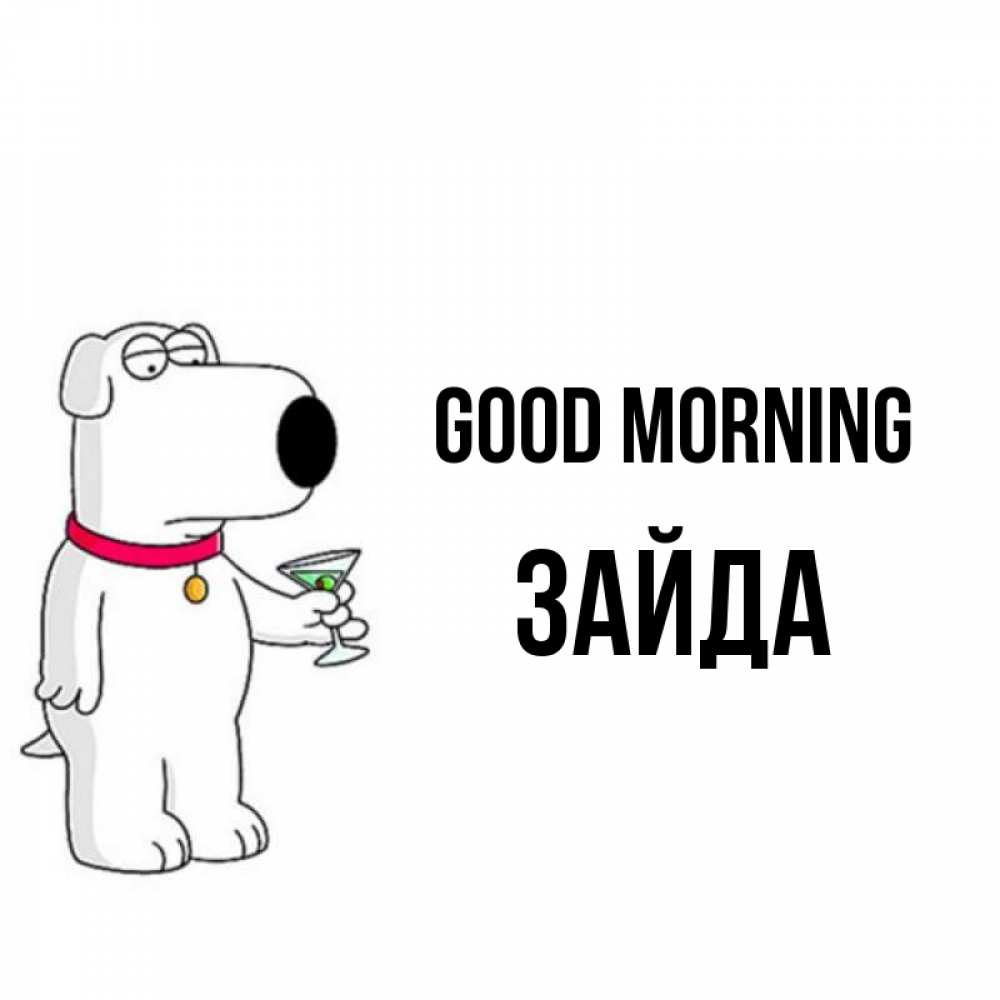 Greetings card с именем, ЗАЙДА Good morning герои мультфильмов белый пес Greetings with text for free download 
