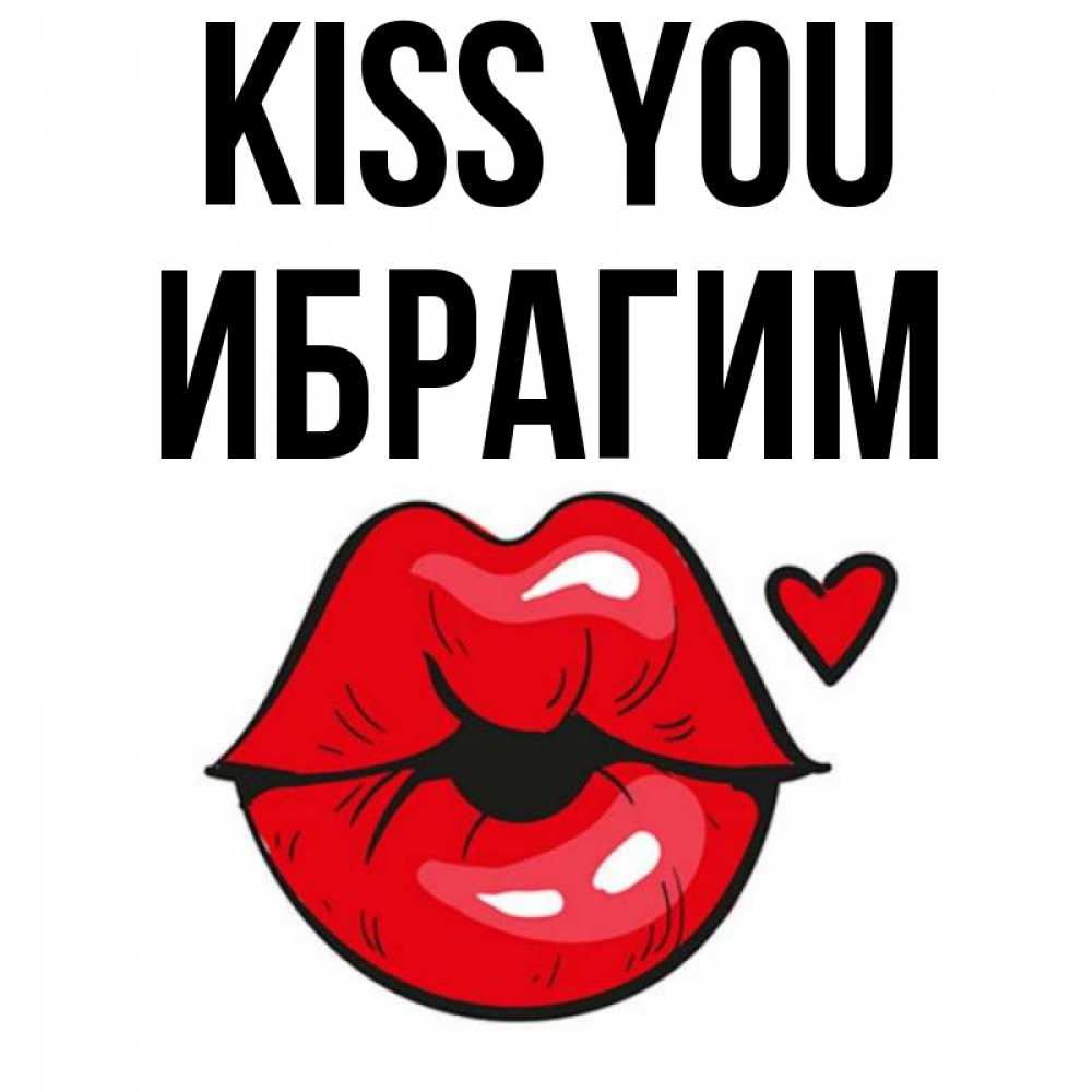 Greetings card с именем, Ибрагим Kiss you открытка с поцелуем любви для парня Greetings with text for free download 