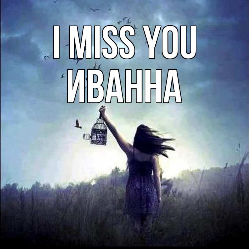 Greetings card с именем, Иванна I miss you приходи ко мне Greetings with text for free download 