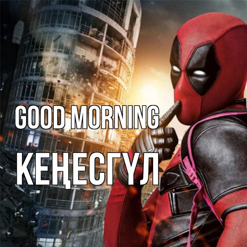Greetings card с именем, КЕҢЕСГҮЛ Good morning марвел и дедпул на фоне небоскреба Greetings with text for free download 