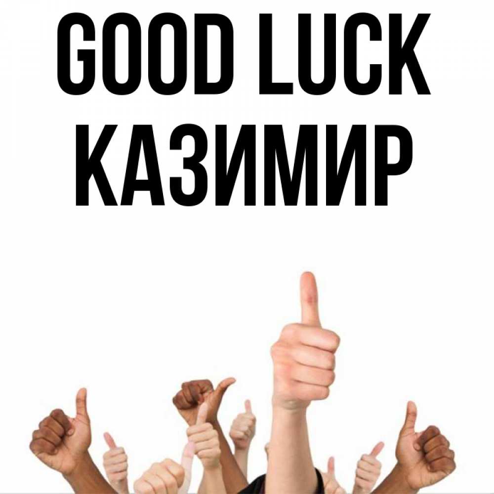 Greetings card с именем, Казимир Good luck молодцом Greetings with text for free download 