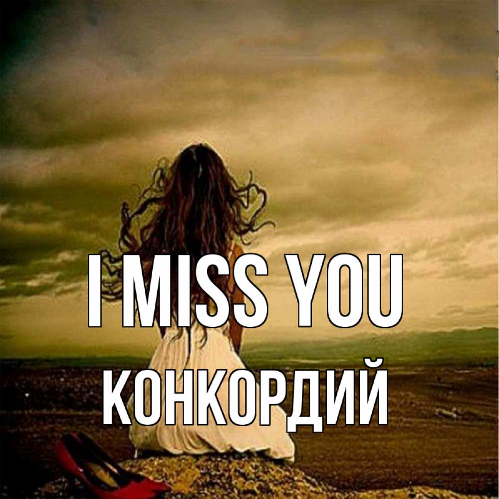 Greetings card с именем, Конкордий I miss you возвращайся Greetings with text for free download 