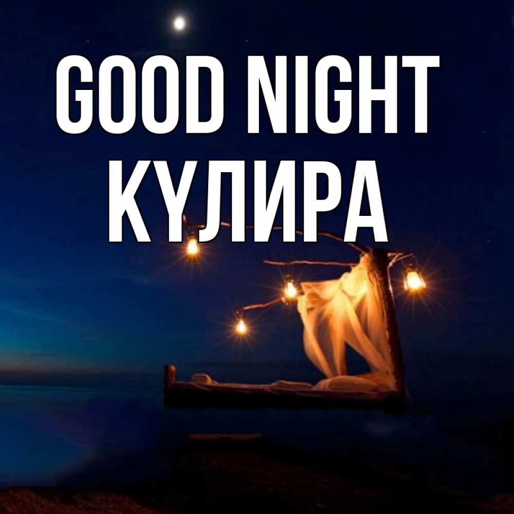 Greetings card с именем, КҮЛИРА Good night милый мой Greetings with text for free download 