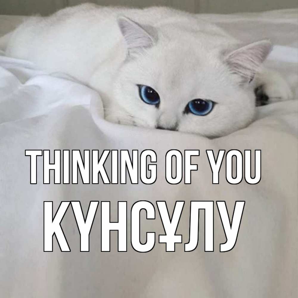Greetings card с именем, КҮНСҰЛУ Thinking of you я очень по тебе скучаю и тоскую Greetings with text for free download 