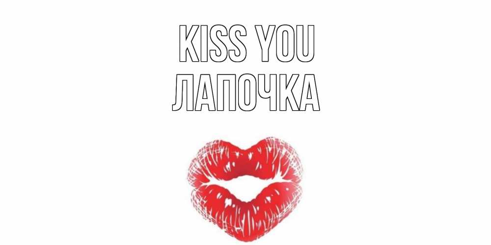 Greetings card с именем, Лапочка Kiss you поцелуй Greetings with text for free download 