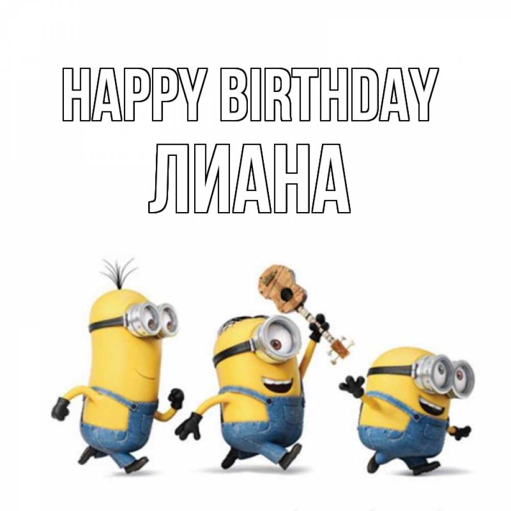 Greetings card с именем, Лиана Happy Birthday с гитарой Greetings with text for free download 