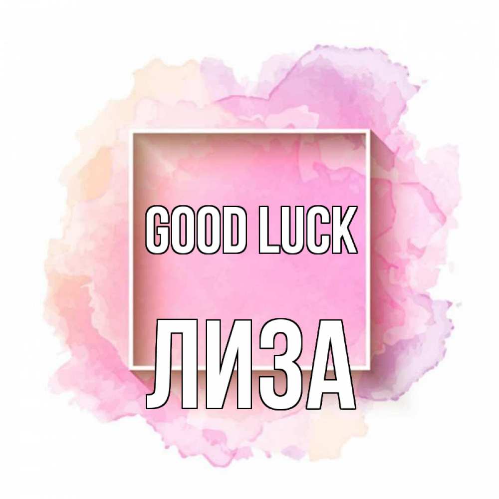 Greetings card с именем, Лиза Good luck рамка Greetings with text for free download 