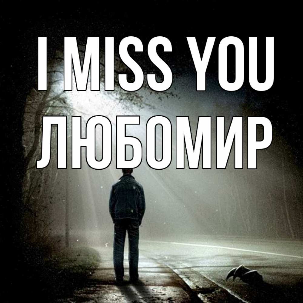 Greetings card с именем, Любомир I miss you свет 1 Greetings with text for free download 