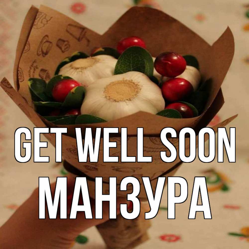 Greetings card с именем, МАНЗУРА Get well soon букет из фитонцидов и витамина c Greetings with text for free download 