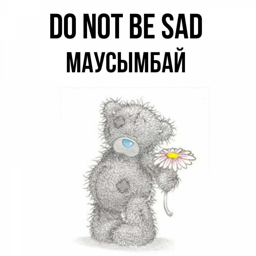 Greetings card с именем, МАУСЫМБАЙ Do not be sad Плюшевый медвежонок с заплатками Greetings with text for free download 