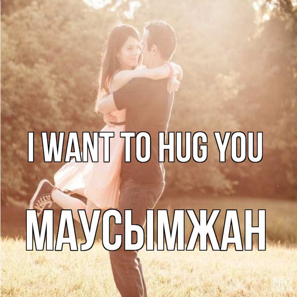 Greetings card с именем, МАУСЫМЖАН I want to hug you парень и девушка фото под фильтром Greetings with text for free download 