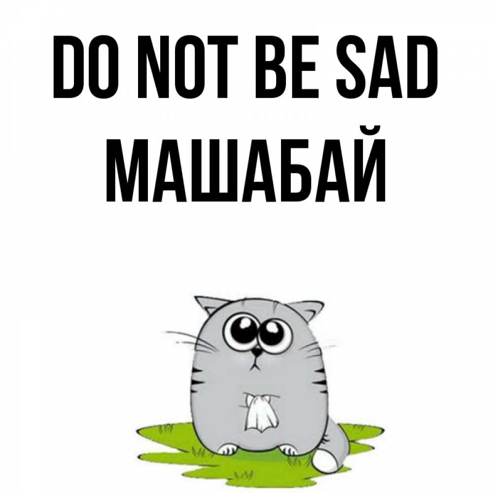 Greetings card с именем, МАШАБАЙ Do not be sad грустный котяра Greetings with text for free download 