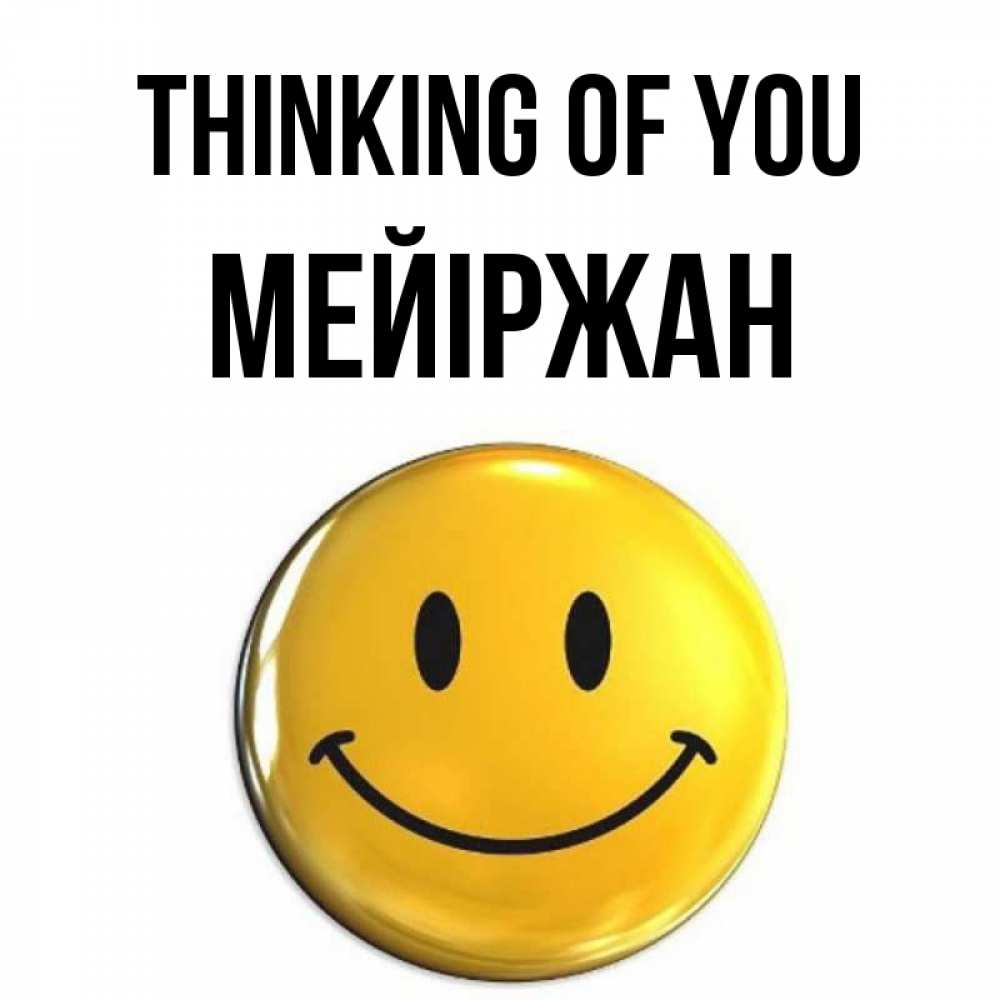 Greetings card с именем, МЕЙІРЖАН Thinking of you создать открытку с подписью своими руками Greetings with text for free download 