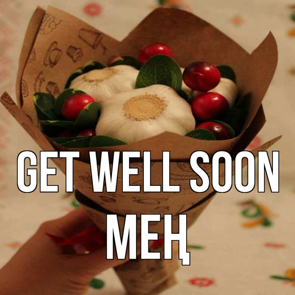 Greetings card с именем, МЕҢ Get well soon букет из фитонцидов и витамина c Greetings with text for free download 