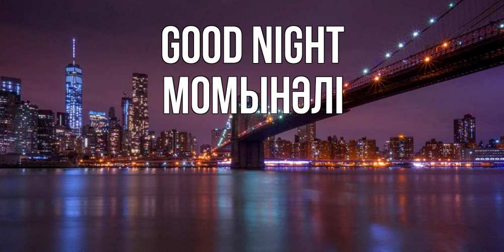 Greetings card с именем, МОМЫНӘЛІ Good night ночной мост Greetings with text for free download 
