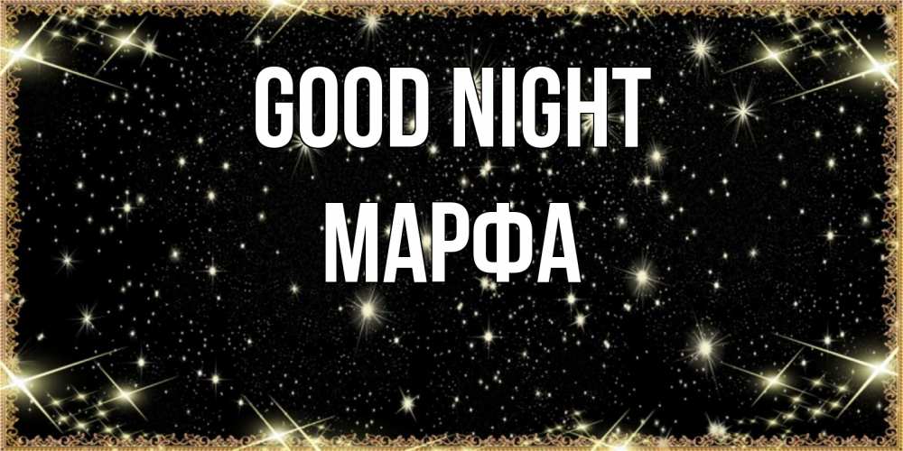 Greetings card с именем, Марфа Good night засыпаем под звездами Greetings with text for free download 