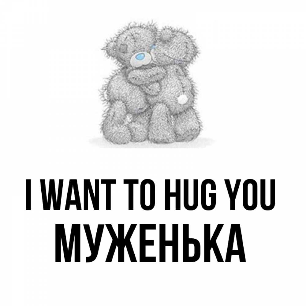 Greetings card с именем, Муженька I want to hug you два теддика Greetings with text for free download 