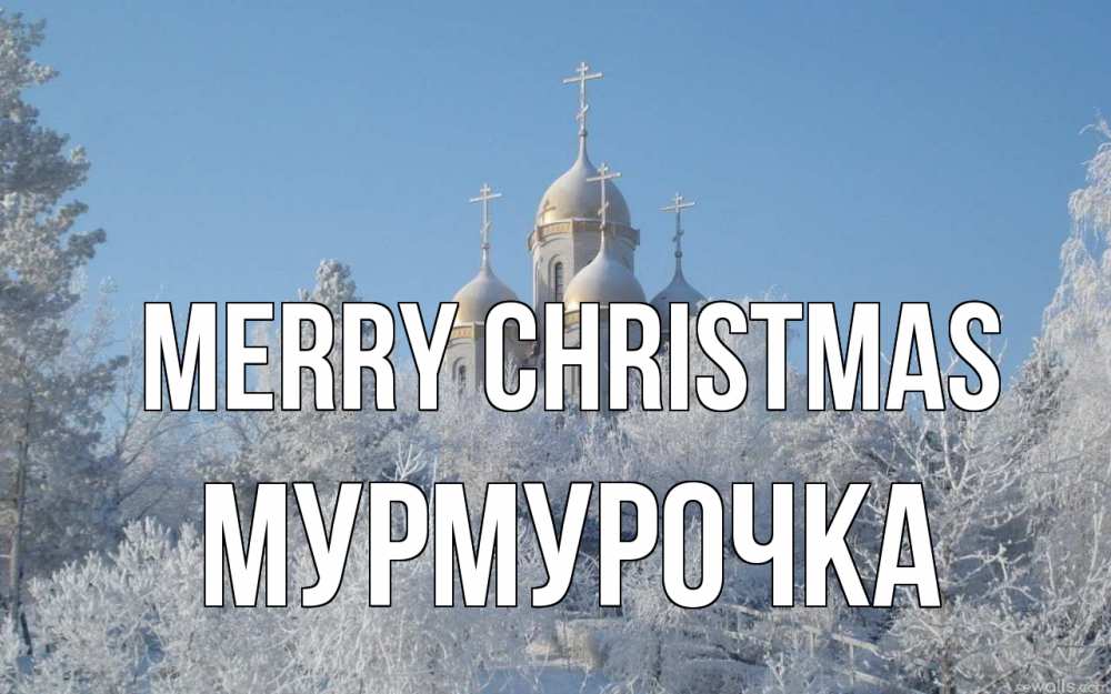 Greetings card с именем, Мурмурочка Merry Christmas храм, зима, лес, церковь Greetings with text for free download 