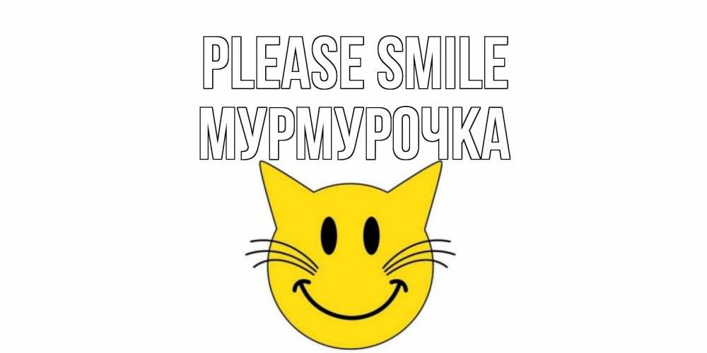 Greetings card с именем, Мурмурочка Please smile кот, улыбка Greetings with text for free download 