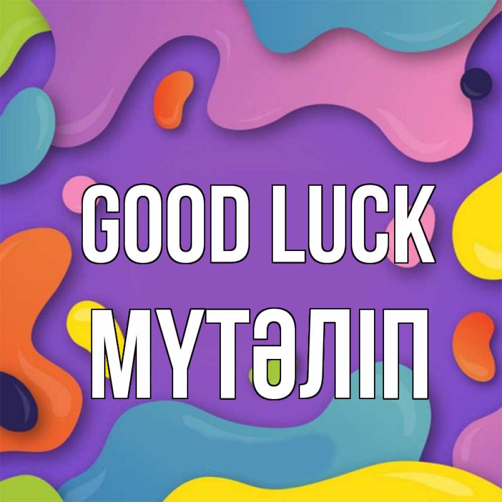 Greetings card с именем, МҮТӘЛІП Good luck абстрактное что то Greetings with text for free download 