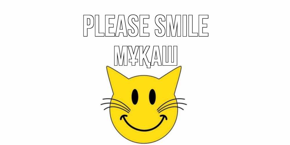 Greetings card с именем, Мұқаш Please smile кот, улыбка Greetings with text for free download 