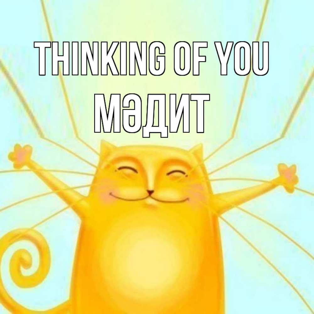 Greetings card с именем, МӘДИТ Thinking of you обнимашки Greetings with text for free download 