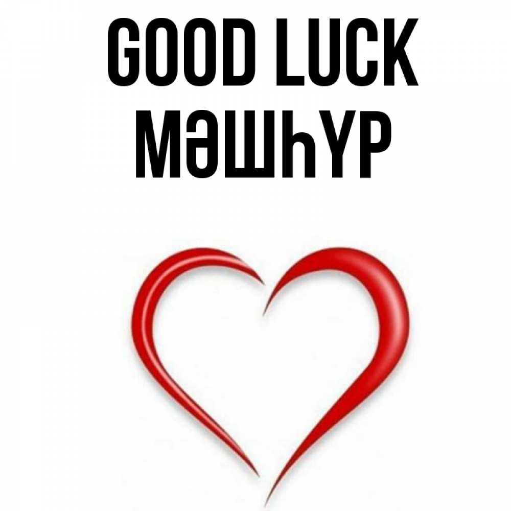 Greetings card с именем, МӘШҺҮР Good luck для удачливых людей Greetings with text for free download 