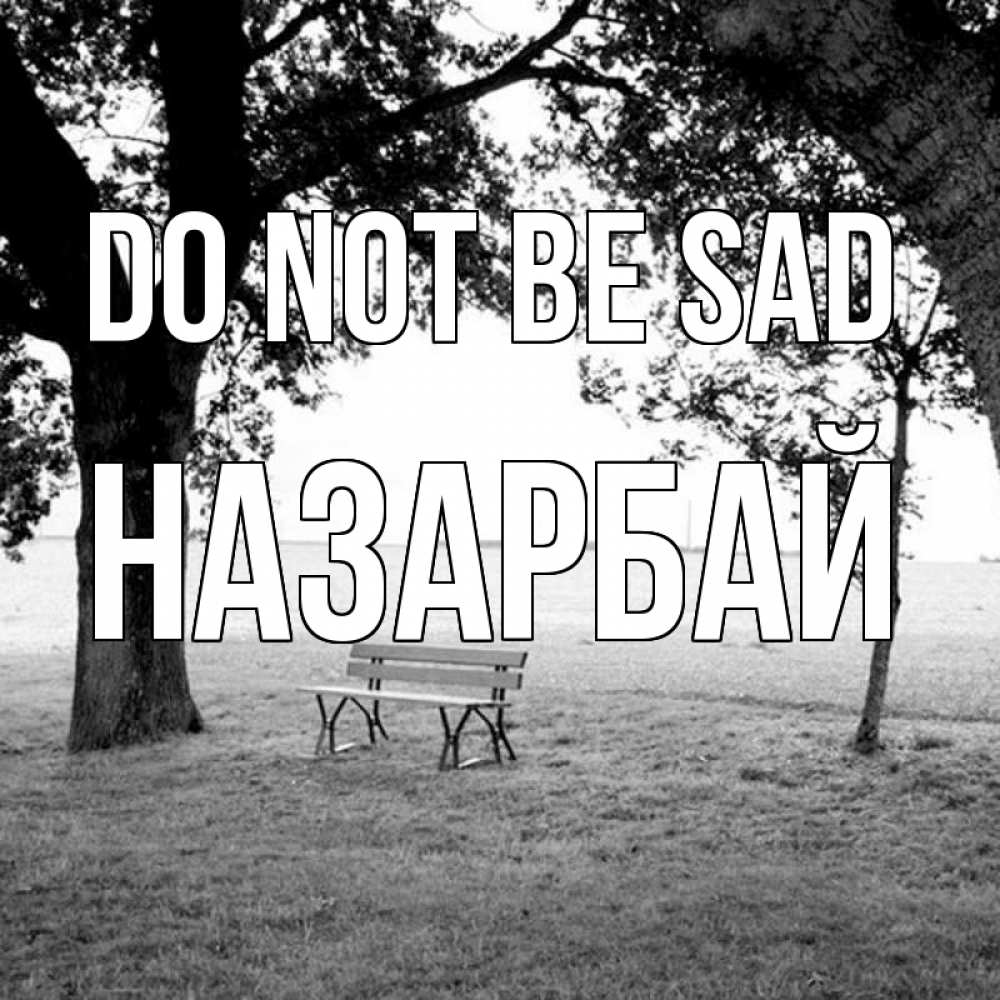 Greetings card с именем, НАЗАРБАЙ Do not be sad мощное дерево Greetings with text for free download 