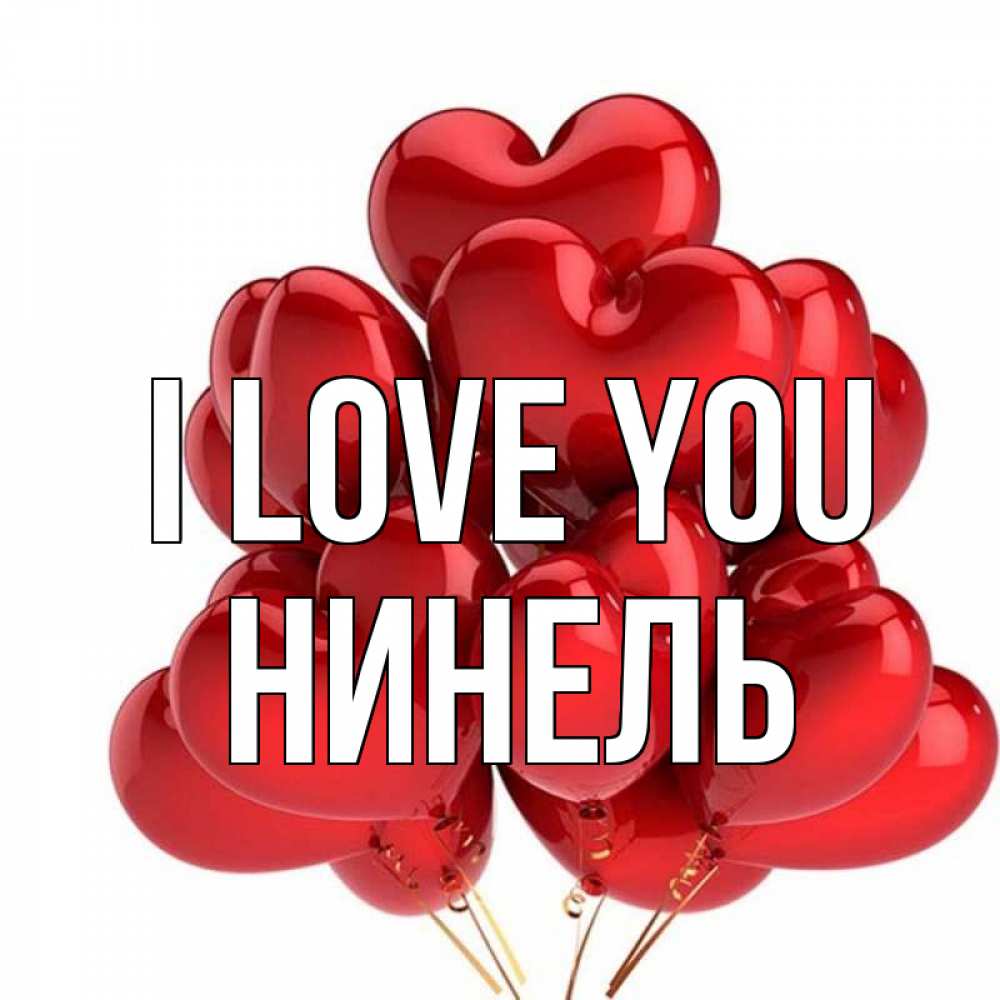 Greetings card с именем, Нинель I love you бордовые шары Greetings with text for free download 