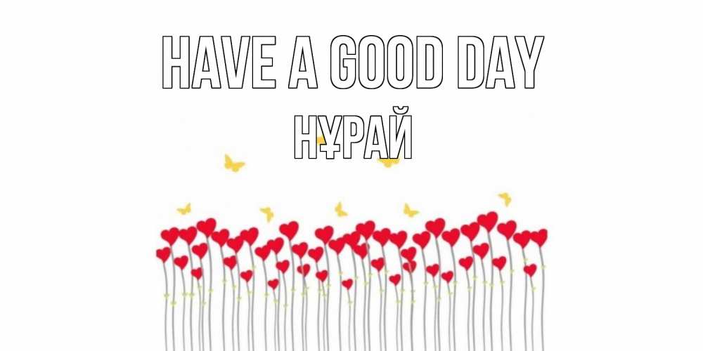 Greetings card с именем, НҰРАЙ Have a good day удачи Greetings with text for free download 