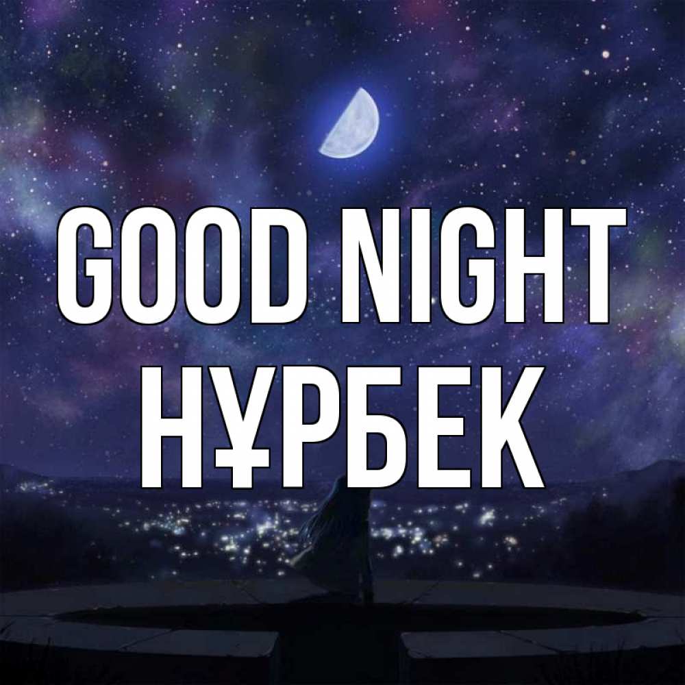 Greetings card с именем, НҰРБЕК Good night набережная Greetings with text for free download 